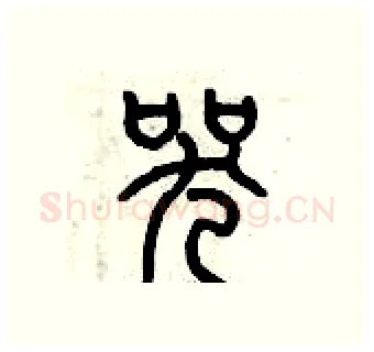 哭硬笔篆书写法,摘自历培坚硬笔书法字帖