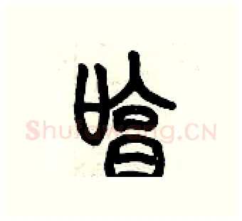哼硬笔篆书写法,摘自历培坚硬笔书法字帖