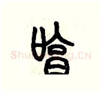 哼硬笔篆书写法,摘自历培坚硬笔书法字帖