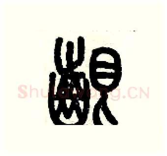 啃硬笔篆书写法,摘自历培坚硬笔书法字帖