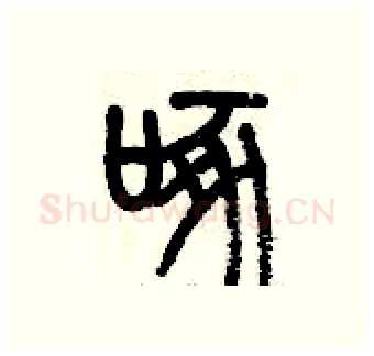 啄硬笔篆书写法,摘自历培坚硬笔书法字帖