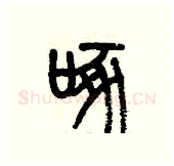 啄硬笔篆书写法,摘自历培坚硬笔书法字帖