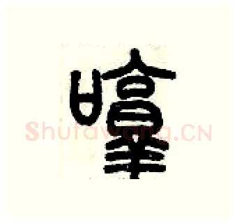 啍硬笔篆书写法,摘自历培坚硬笔书法字帖