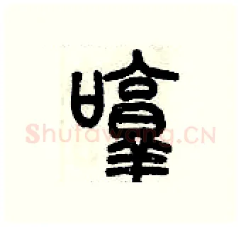 啍硬笔篆书写法,摘自历培坚硬笔书法字帖