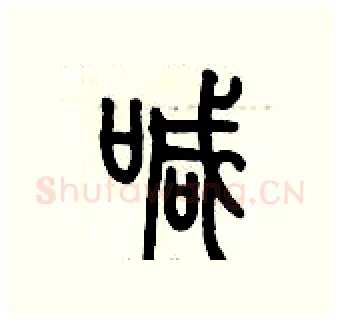 喊硬笔篆书写法,摘自历培坚硬笔书法字帖