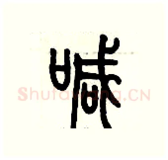 喊硬笔篆书写法,摘自历培坚硬笔书法字帖
