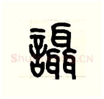 喋硬笔篆书写法,摘自历培坚硬笔书法字帖