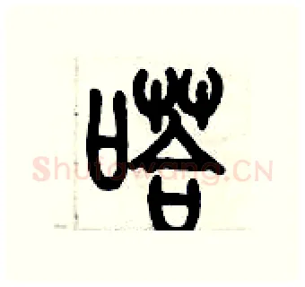 嗒硬笔篆书写法,摘自历培坚硬笔书法字帖