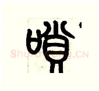 嗩硬笔篆书写法,摘自历培坚硬笔书法字帖