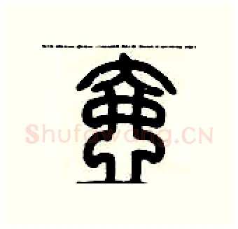 壺硬笔篆书写法,摘自历培坚硬笔书法字帖