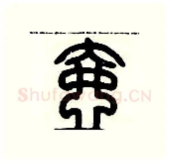 壺硬笔篆书写法,摘自历培坚硬笔书法字帖