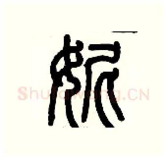 妮硬笔篆书写法,摘自历培坚硬笔书法字帖