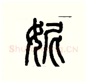 妮硬笔篆书写法,摘自历培坚硬笔书法字帖