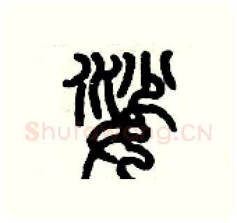 娑硬笔篆书写法,摘自历培坚硬笔书法字帖