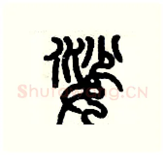 娑硬笔篆书写法,摘自历培坚硬笔书法字帖