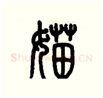 媌硬笔篆书写法,摘自历培坚硬笔书法字帖