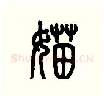 媌硬笔篆书写法,摘自历培坚硬笔书法字帖