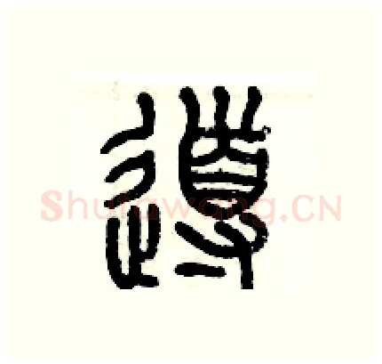 導硬笔篆书写法,摘自历培坚硬笔书法字帖