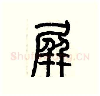 屏硬笔篆书写法,摘自历培坚硬笔书法字帖