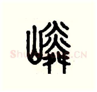嶙硬笔篆书写法,摘自历培坚硬笔书法字帖