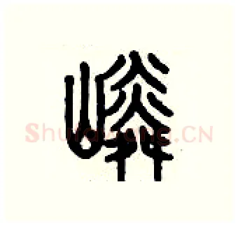 嶙硬笔篆书写法,摘自历培坚硬笔书法字帖