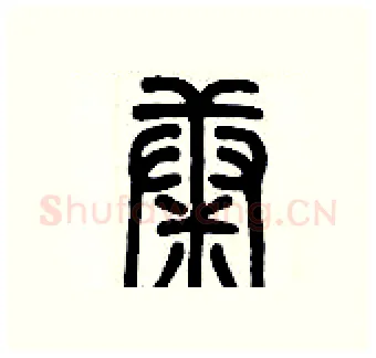 康硬笔篆书写法,摘自历培坚硬笔书法字帖