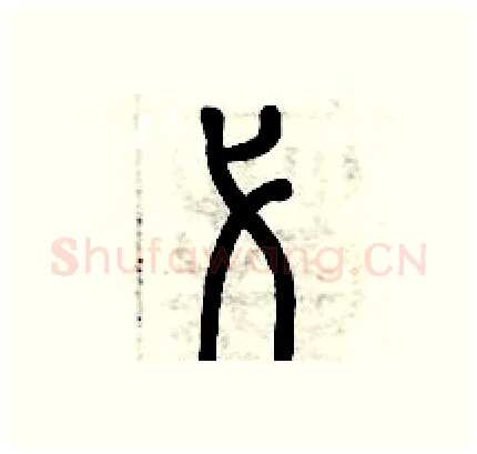 弋硬笔篆书写法,摘自历培坚硬笔书法字帖