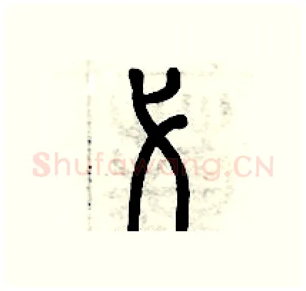 弋硬笔篆书写法,摘自历培坚硬笔书法字帖