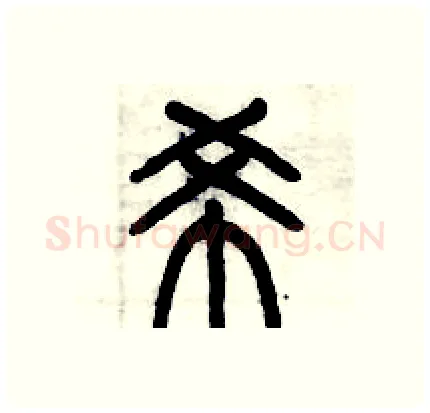 希硬笔篆书写法,摘自历培坚硬笔书法字帖