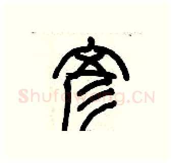 彥硬笔篆书写法,摘自历培坚硬笔书法字帖