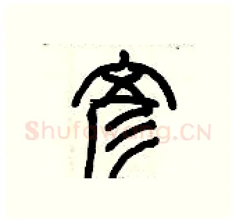 彥硬笔篆书写法,摘自历培坚硬笔书法字帖