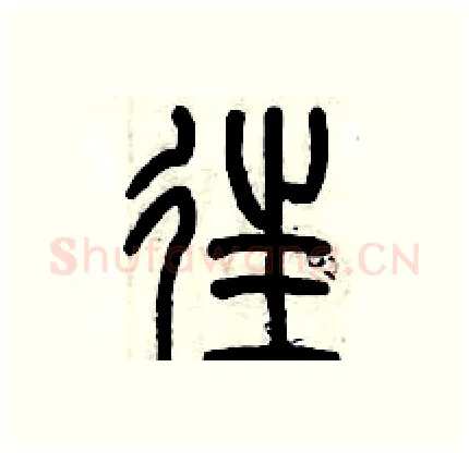 往硬笔篆书写法,摘自历培坚硬笔书法字帖