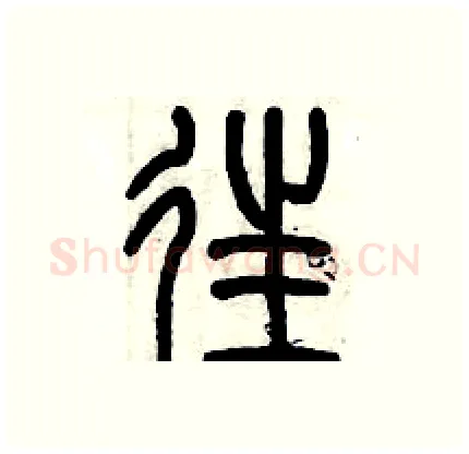 往硬笔篆书写法,摘自历培坚硬笔书法字帖