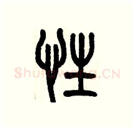 性硬笔篆书写法,摘自历培坚硬笔书法字帖