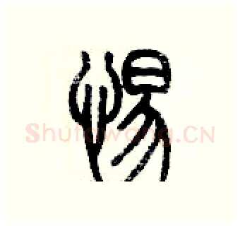 惕硬笔篆书写法,摘自历培坚硬笔书法字帖