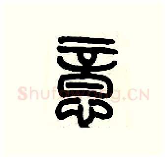 意硬笔篆书写法,摘自历培坚硬笔书法字帖