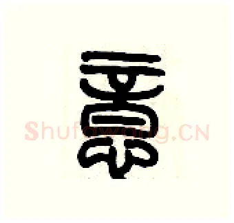 意硬笔篆书写法,摘自历培坚硬笔书法字帖