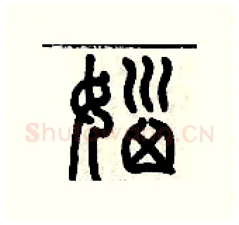 惱硬笔篆书写法,摘自历培坚硬笔书法字帖