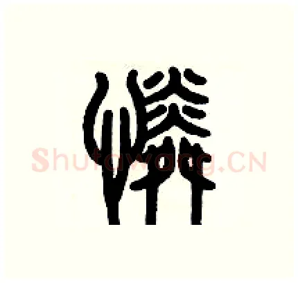憐硬笔篆书写法,摘自历培坚硬笔书法字帖