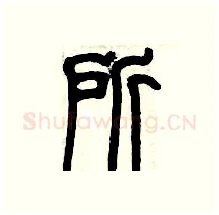 所硬笔篆书写法,摘自历培坚硬笔书法字帖