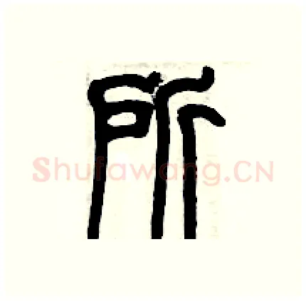 所硬笔篆书写法,摘自历培坚硬笔书法字帖
