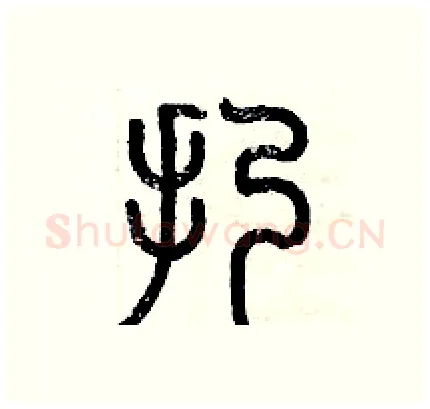 扔硬笔篆书写法,摘自历培坚硬笔书法字帖