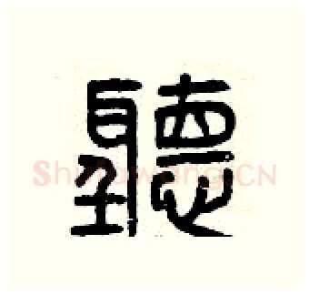 聽硬笔篆书写法,摘自曾庆福硬笔书法字帖