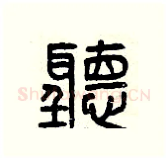 聽硬笔篆书写法,摘自曾庆福硬笔书法字帖