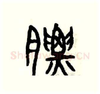 膘硬笔篆书写法,摘自曾庆福硬笔书法字帖