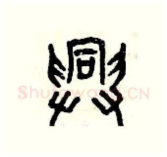 興硬笔篆书写法,摘自曾庆福硬笔书法字帖