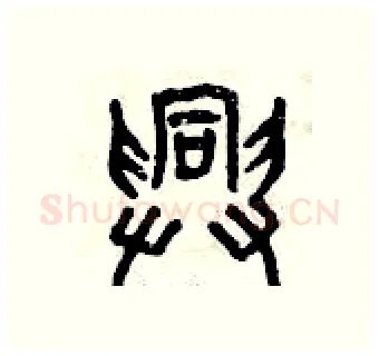 興硬笔篆书写法,摘自曾庆福硬笔书法字帖