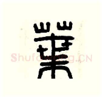 葉硬笔篆书写法,摘自曾庆福硬笔书法字帖