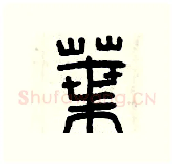 葉硬笔篆书写法,摘自曾庆福硬笔书法字帖