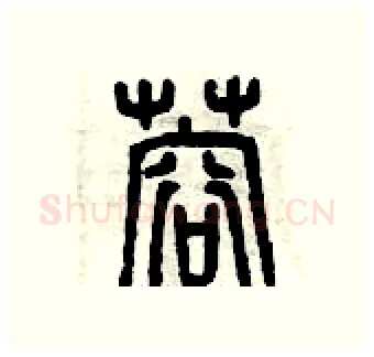 蓉硬笔篆书写法,摘自曾庆福硬笔书法字帖